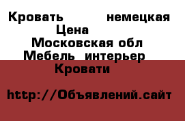 Кровать 200/210 немецкая  › Цена ­ 7 000 - Московская обл. Мебель, интерьер » Кровати   